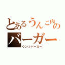 とあるうんこ肉のバーガー（ウンコバーガー）