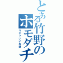 とある竹野のホモダチ♂（ウホッいい友達）