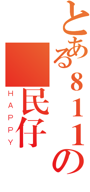 とある８１１の難民仔（ＨＡＰＰＹ）