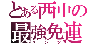 とある西中の最強免連（メンツ）