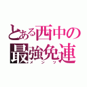 とある西中の最強免連（メンツ）