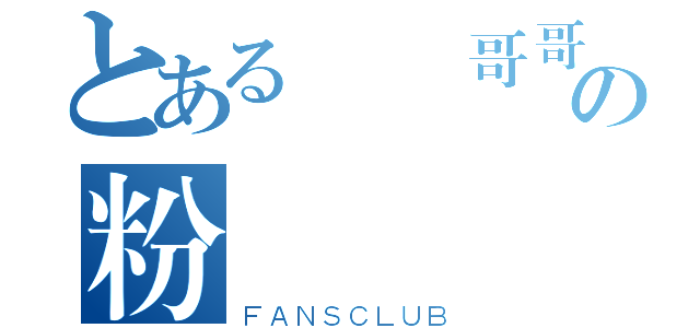 とある輔導哥哥の粉絲專頁（ＦＡＮＳＣＬＵＢ）