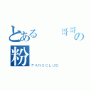 とある輔導哥哥の粉絲專頁（ＦＡＮＳＣＬＵＢ）