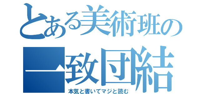 とある美術班の一致団結（本気と書いてマジと読む）