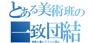 とある美術班の一致団結（本気と書いてマジと読む）