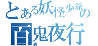 とある妖怪少爺の百鬼夜行（畏）