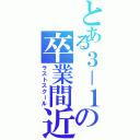 とある３－１の卒業間近（ラストスクール）