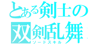 とある剣士の双剣乱舞（ソードスキル）