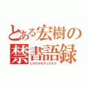 とある宏樹の禁書語録（しかたがなかったんだ）