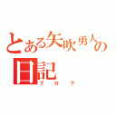 とある矢吹勇人の日記（ブログ）