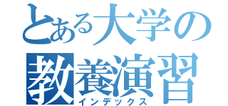 とある大学の教養演習（インデックス）