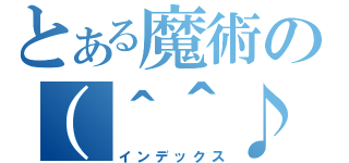 とある魔術の（＾＾♪（インデックス）