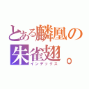 とある麟凰の朱雀翅。金（インデックス）