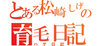 とある松崎しげるの育毛日記（ハゲ日記）