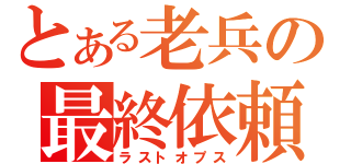 とある老兵の最終依頼（ラストオプス）