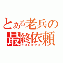 とある老兵の最終依頼（ラストオプス）