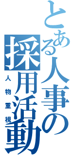 とある人事の採用活動（人物重視）