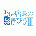 とある店長の禁書ぴぴⅡ（サキュバス）