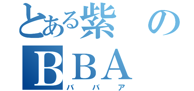 とある紫のＢＢＡ（ババア）