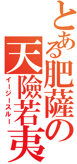 とある肥薩の天險若夷（イージースルー）