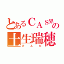 とあるＣＡＳ界の土生瑞穂（けんた）