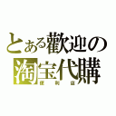 とある歡迎の淘宝代購（便利店）