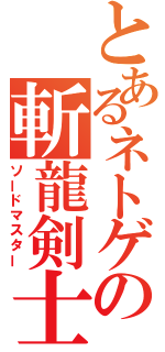 とあるネトゲの斬龍剣士（ソードマスター）