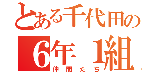 とある千代田の６年１組（仲間たち）