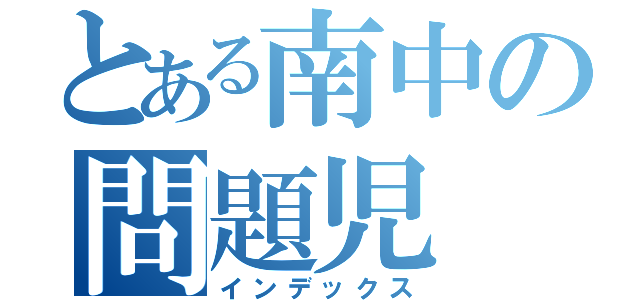 とある南中の問題児（インデックス）