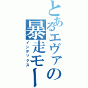 とあるエヴァの暴走モード（インデックス）