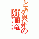 とある奥州の独眼竜（伊達政宗）