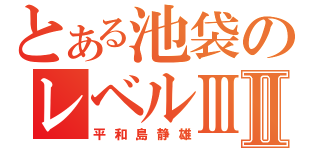 とある池袋のレベルⅢⅡ（平和島静雄）