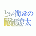 とある海常の黄瀬涼太（完全無欠の模倣）