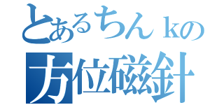 とあるちんｋの方位磁針（）