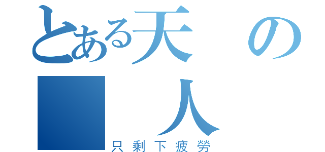 とある天の說書人（只剩下疲勞）