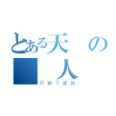 とある天の說書人（只剩下疲勞）