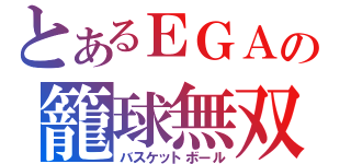 とあるＥＧＡの籠球無双（バスケットボール）