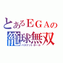 とあるＥＧＡの籠球無双（バスケットボール）