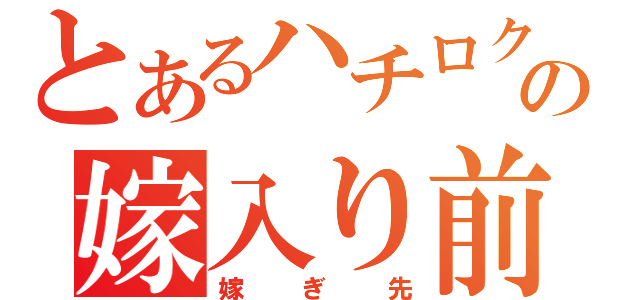 とあるハチロクの嫁入り前（嫁ぎ先）