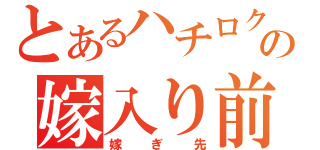 とあるハチロクの嫁入り前（嫁ぎ先）