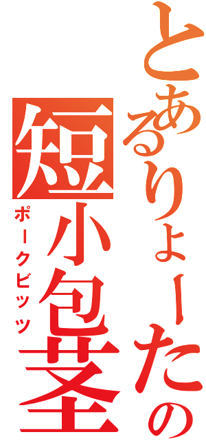 とあるりょーたの短小包茎（ポークビッツ）