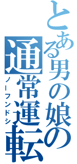 とある男の娘の通常運転（ノーフンドシ）