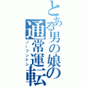 とある男の娘の通常運転（ノーフンドシ）