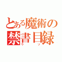 とある魔術の禁書目録（ウソ）