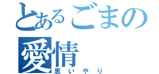 とあるごまの愛情（思いやり）