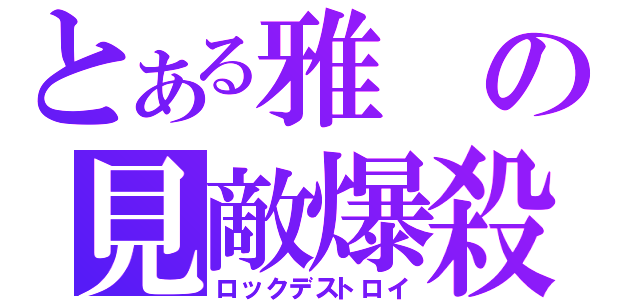 とある雅の見敵爆殺（ロックデストロイ）