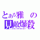 とある雅の見敵爆殺（ロックデストロイ）