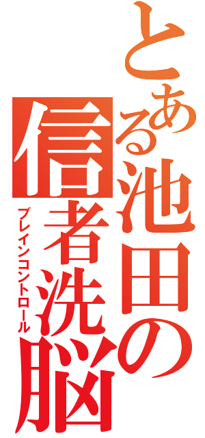 とある池田の信者洗脳（ブレインコントロール）