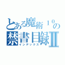 とある魔術１０の禁書目録Ⅱ（インデックス）