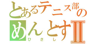 とあるテニス部のめんとすⅡ（ひさし）